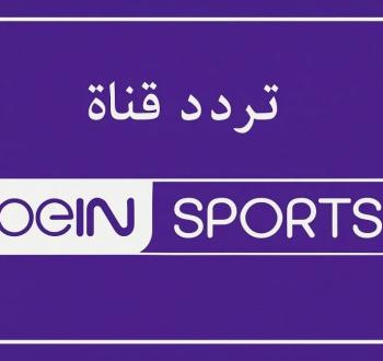 تردد قناة beIN Sports HD 1 الناقلة لمباراة برشلونة وإنتر ميلان