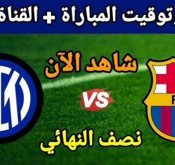 شاهد برشلونة يواجه إنتر ميلان في نصف نهائي دوري الأبطال