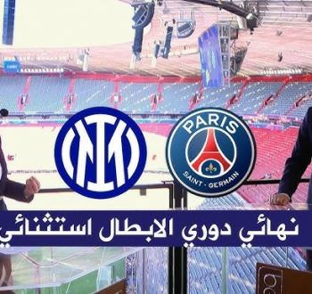 باريس سان جيرمان ضد إنتر ميلان في نهائي الأبطال