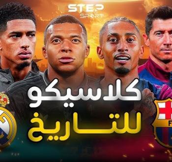 كلاسيكو حاسم الليلة بين برشلونة وريال مدريد