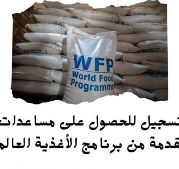 برنامج الأغذية العالمي يُعلن عن استئناف توزيع الطحين