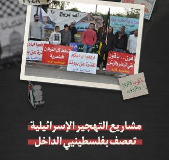 مشاريع التهجير الإسرائيلية تعصف بفلسطينيي الداخل