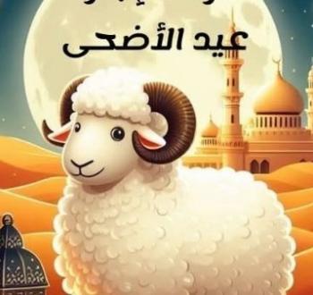 إجازة عيد الأضحى 2025