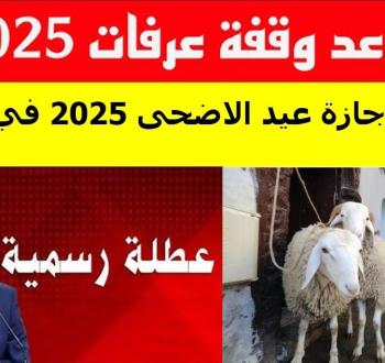 مواعيد إجازة عيد الأضحى 2025 ووقفة عرفات