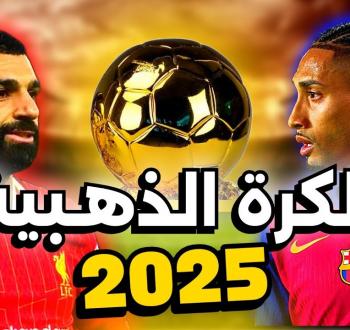 الكشف عن الموعد والأسماء الأبرز في سباق جائزة الكرة الذهبية 2025