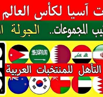 ترتيب مجموعة العرب الثانية في تصفيات كأس العالم 2026