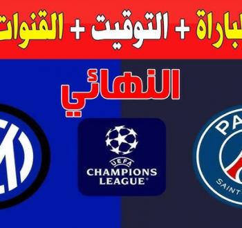 موعد والقنوات الناقلة لنهائي دوري أبطال أوروبا 2025 باريس سان جيرمان ضد إنتر ميلان