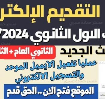رابط تقديم الصف الأول الثانوي 2025-2026 بعد ظهور النتائج والخطوات الإلكترونية