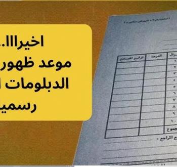 نتيجة الدبلومات الفنية 2025: كل ما تحتاج معرفته عن موعد الإعلان وكيفية الاستعلام