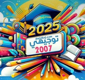 جدول امتحانات الثانوية العامة (التوجيهي) لعام 2025