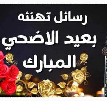 أجمل رسائل تهنئة عيد الأضحى 2025