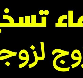 دعاء تسخير الزوج في يوم عرفة 2025
