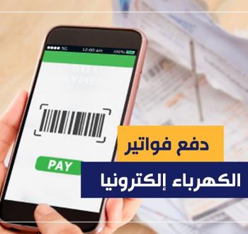 فاتورة الكهرباء إلكترونيًا عبر الهاتف والطرق الحديثة