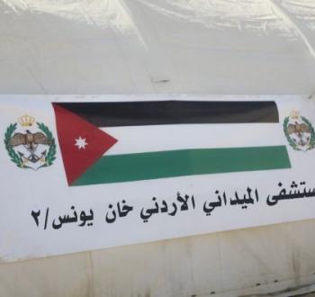 المستشفى الميداني الأردني.