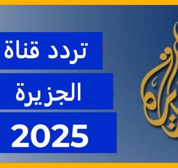 تردد قناة الجزيرة 2025 وكيفية ضبطها على جميع الأقمار