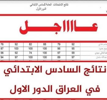 إعلان وخطوات الاستعلام عن نتائج السادس الإعدادي الدور الأول 2025 في العراق
