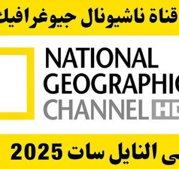 تردد قناة ناشيونال جيوغرافيك 2025 على نايل سات وعرب سات