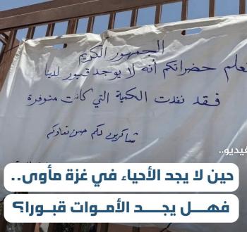 إنفوفيديو.. حين لا يجد الأحياء في غزة مأوى.. فهل يجد الأموات قبورا؟