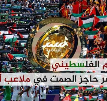 العلم الفلسطيني يكسر حاجز الصمت في ملاعب أمريكا