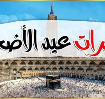 تكبيرات عيد الأضحى MP3