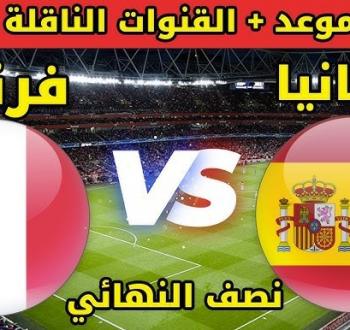 موعد والقنوات الناقلة لمواجهة إسبانيا ضد فرنسا في نصف نهائي دوري الأمم الأوروبية 2025