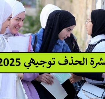 نشرة الحذف للثانوية العامة توجيهي 2025 جيل 2007