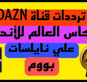 كيفية ضبط تردد قناة DAZN الجديد لمتابعة مونديال الأندية 2025