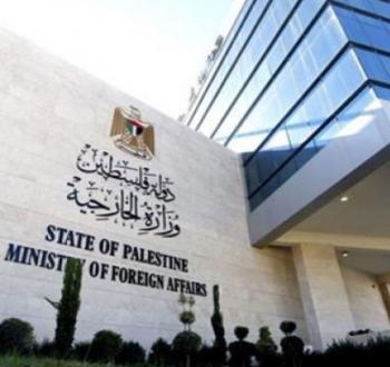 مقر وزارة الخارجية الفلسطينية