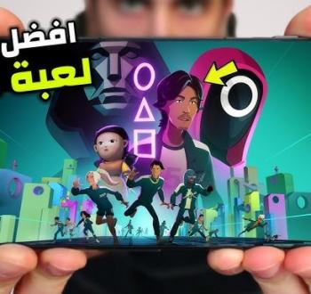 كل ما تريد معرفته عن تحميل لعبة Squid Game الجديدة ومميزاتها المذهلة