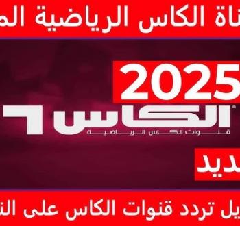 ضبط تردد قناة الكأس القطرية 2025 على النايل سات وعرب سات وسهيل سات