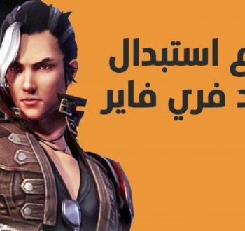أحدث أكواد فري فاير 2025