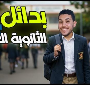 بدائل الثانوية العامة 2025 وشروط القبول
