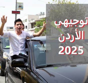 رابط نتائج التوجيهي 2025 الأردن والموعد الرسمي وروابط الاستعلام