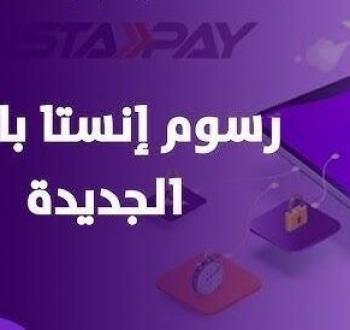 تعرف على رسوم إنستا باي الجديدة في مصر لعام 2025