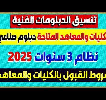 تنسيق الدبلومات الفنية 2025 دليلك الشامل بعد إعلان النتائج