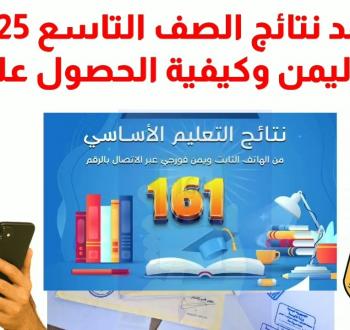 كيف تستعلم عن نتائج الصف التاسع 2025 في اليمن إلكترونيًا