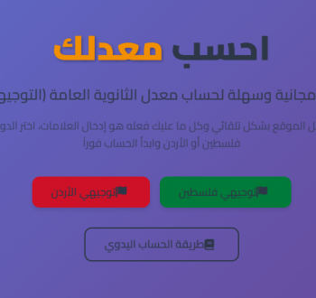 حاسبة معدل توجيهي 2025 فلسطين و الأردن