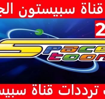 تحديث تردد قناة سبيستون الجديد 2025 على نايل سات وعرب سات بجودة HD