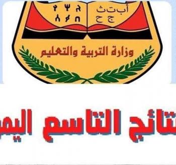 كل ما يخص نتائج الصف التاسع 2025 في اليمن