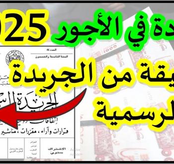 زيادة الأجور 2025 تفاصيل جدول المرتبات الجديد وموعد الصرف في مصر