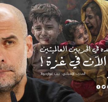 غوارديولا ينتقد الصمت العالمي تجاه الكارثة الإنسانية في غزة