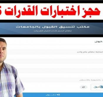 لا تفوت الفرصة: خطوات تسجيل اختبارات القدرات 2025 والكليات المتاحة