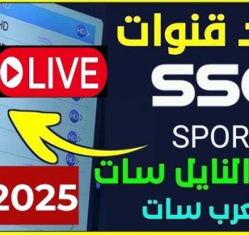 ضبظ تردد قناة SSC السعودية الرياضية 2025 شاهد دوري المحترفين بأعلى جودة