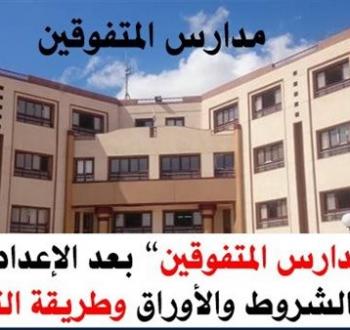شروط ومواعيد الالتحاق بمدارس STEM للعام الدراسي القادم 2025/2026