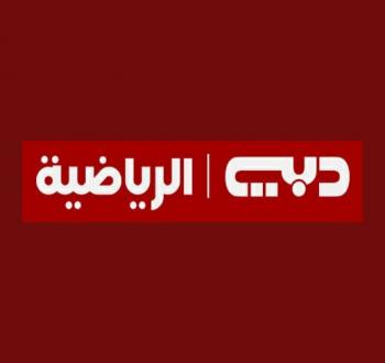 ما هو تردد قناة دبي الرياضية الجديد 2025؟
