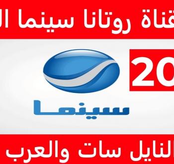التردد الجديد لقناة روتانا سينما 2025