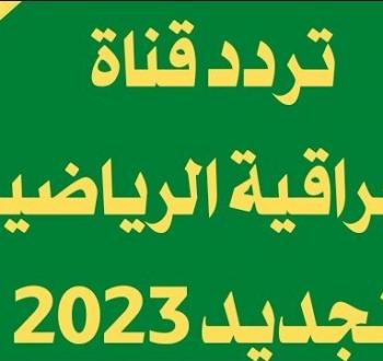 قناة العراقية الرياضية 2025