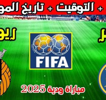 متى موعد مباراة النصر وريو آفي والقنوات الناقلة؟