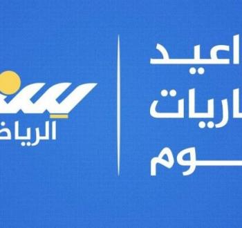 مواعيد مباريات اليوم السبت 30 أغسطس 2025 والقنوات الناقلة