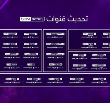 ما هو تردد قنوات beIN SPORTS الجديد على نايل سات وسهيل سات؟